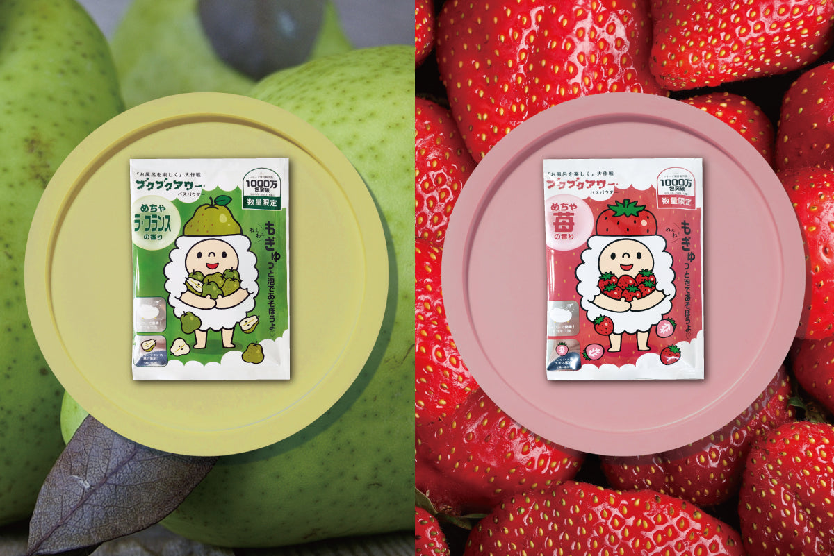 【新登場】ブクブクアワーもぎゅっと果実シリーズ第2弾発売☆