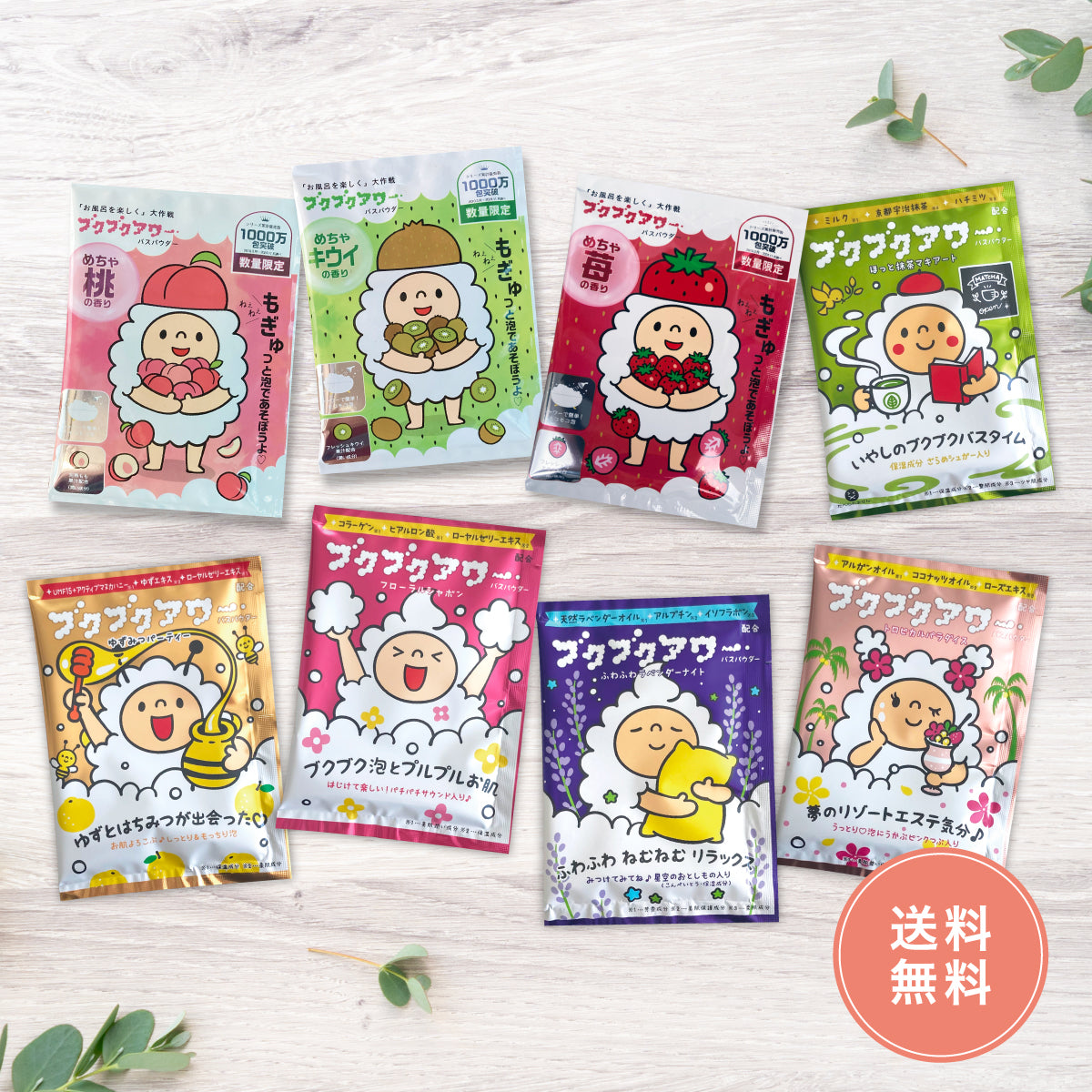 \今だけ限定クーポン/ブクブクアワー 8種セット【送料無料】