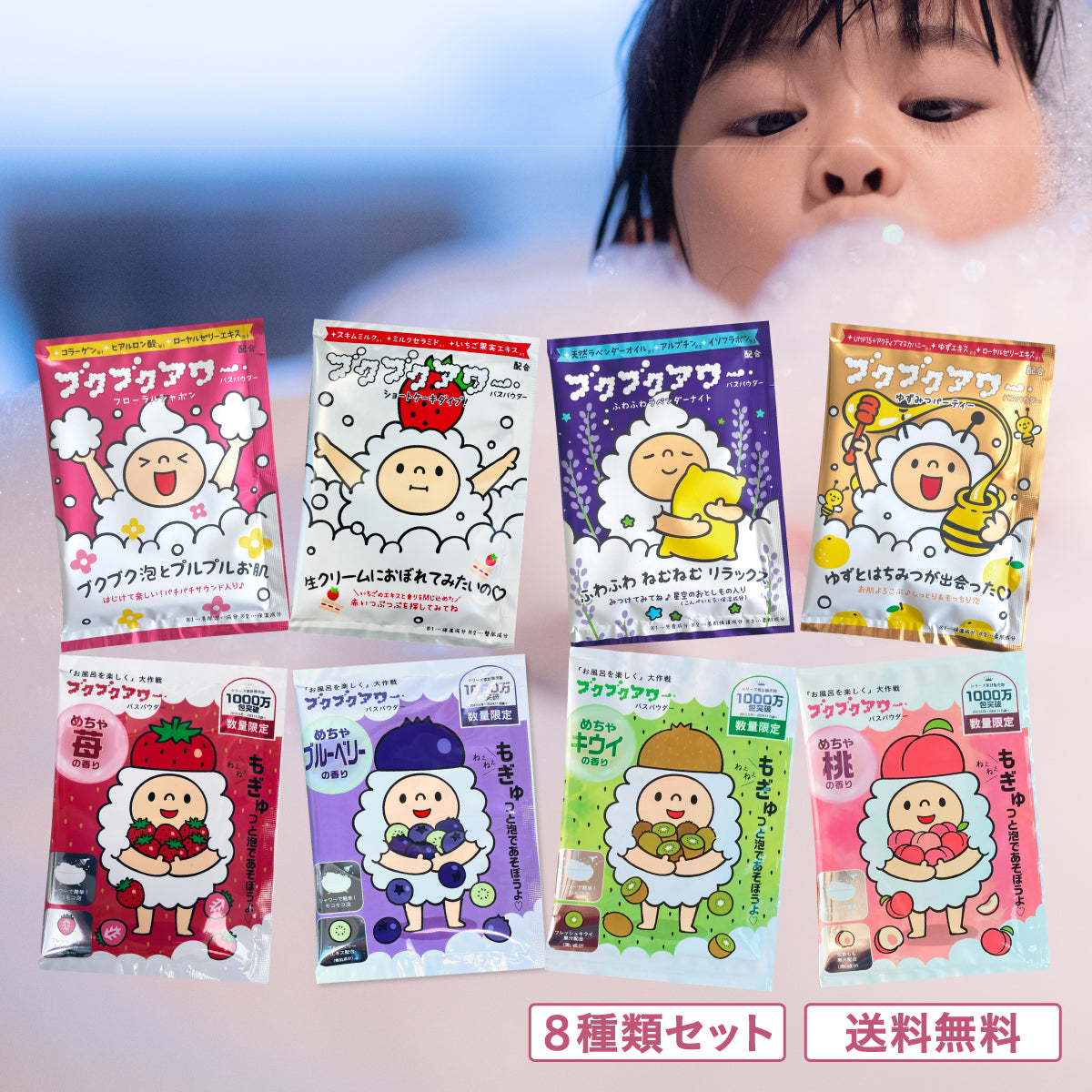 \今だけ限定クーポン/ブクブクアワー 8種セット【送料無料】