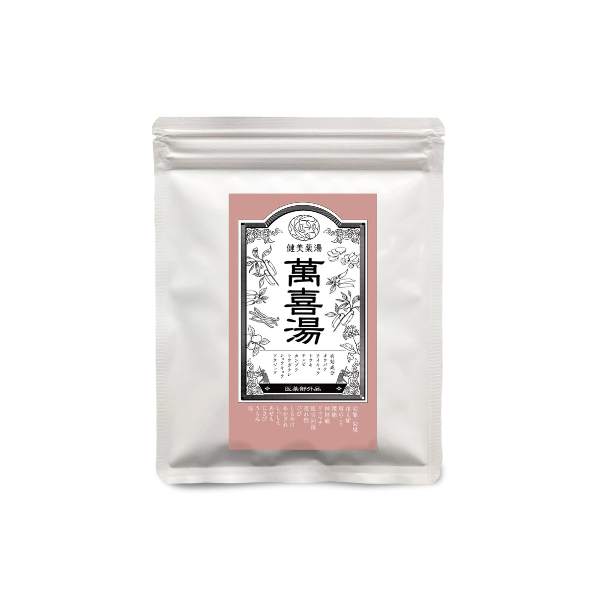 純生薬湯『萬喜湯』- 8種の生薬で疲労回復 | 健美薬湯