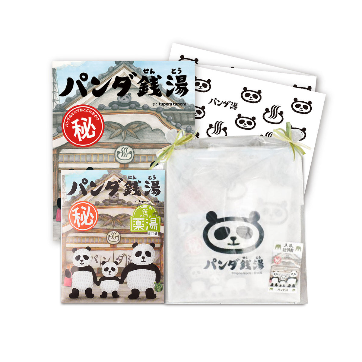 ギフト】パンダ銭湯 絵本と入浴剤と手ぬぐいセット（専用ラッピング