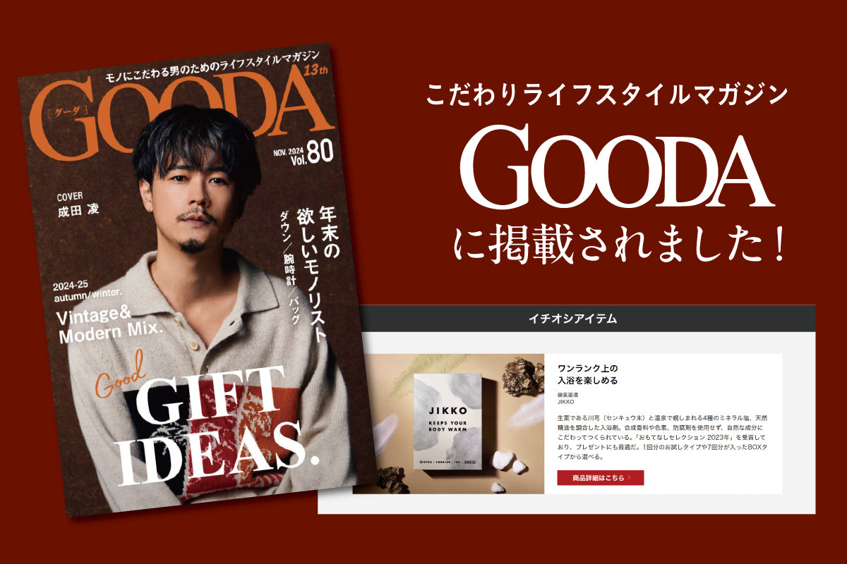 ライフスタイルマガジン「GOODA」にJIKKOが掲載されました！