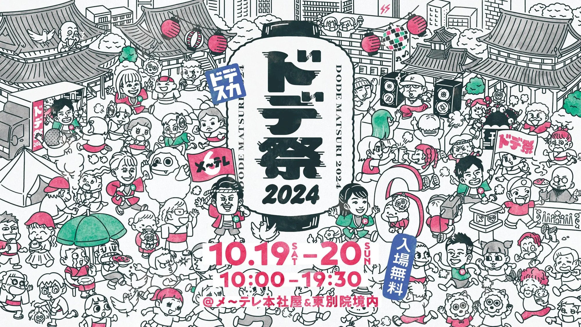 「ドデ祭り2024」に出展しました! inメ~テレ本社屋&東別院境内